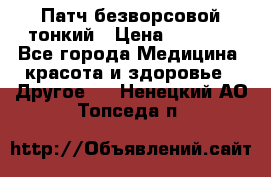 Патч безворсовой тонкий › Цена ­ 6 000 - Все города Медицина, красота и здоровье » Другое   . Ненецкий АО,Топседа п.